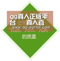 ag真人正版平台 - 真人直播