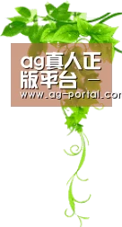 ag真人正版平台 - 真人直播