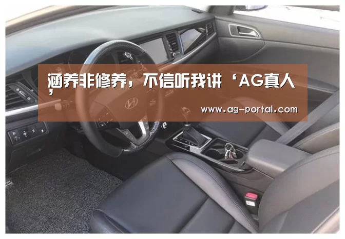 涵养非修养,不信听我讲‘AG真人’(图2) ag真人赌场