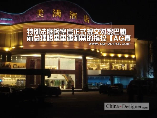 特别法庭检察官正式提交对黎巴嫩前总理哈里里遇刺案的指控【AG真人游戏平台】(图3) ag真人视讯