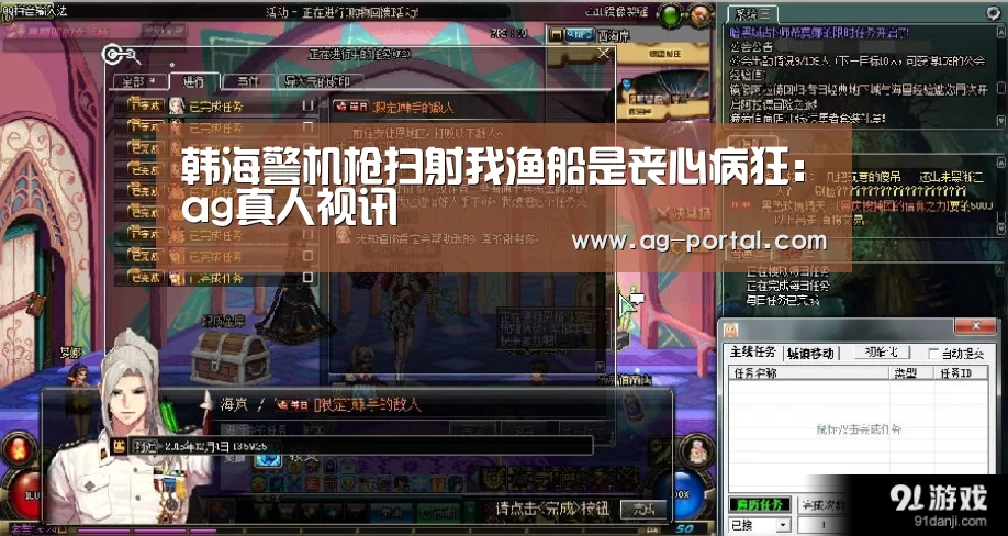 韩海警机枪扫射我渔船是丧心病狂：ag真人视讯