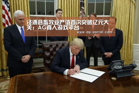 泾源县畜牧业产值首次突破亿元大关:AG真人游戏平台(图3) AG真人游戏平台
