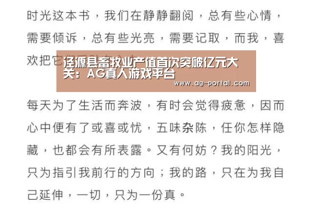 泾源县畜牧业产值首次突破亿元大关:AG真人游戏平台(图1) ag真人赌场