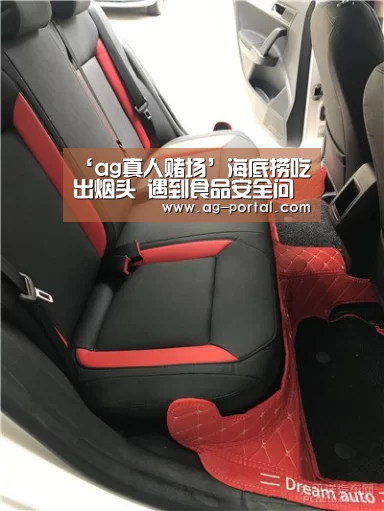 ‘ag真人赌场’海底捞吃出烟头 遇到食品安全问题怎么办？
