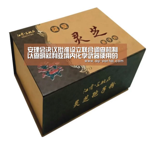 安理会决议批准设立联合调查机制以查明叙利亚境内化学武器使用的