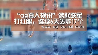 AG真人游戏平台