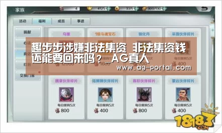 趣步步涉嫌非法集资 非法集资钱还能要回来吗？_AG真人